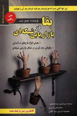 بقا در بازاریابی شبکه‌ای: چگونگی دوام آوردن در جنگل بازاریابی شبکه‌ای، معرفی انواع طرح‌های درآمدزایی ...