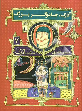 آذرک و جادوگر بزرگ