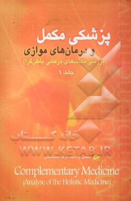 پزشکی مکمل و درمان‌های موازی (بررسی مکتب‌های درمانی باطن‌گرا