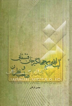 آیت‌الله حکیم جهانگیرخان قشقایی و صاحب‌نظران