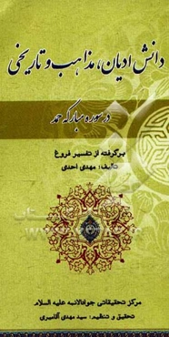 دانش ادیان، مذاهب [ملل و نحل] و تاریخی در سوره مبارکه حمد: برگرفته از تفسیر فروغ