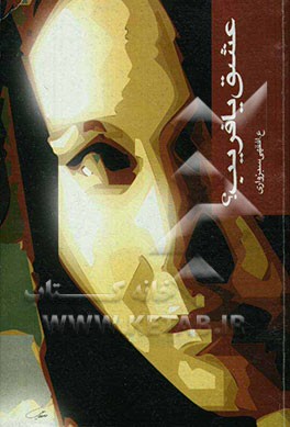 عشق، یا، فریب!