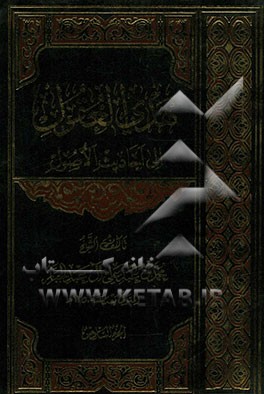 هدی العقول الی احادیث الاصول