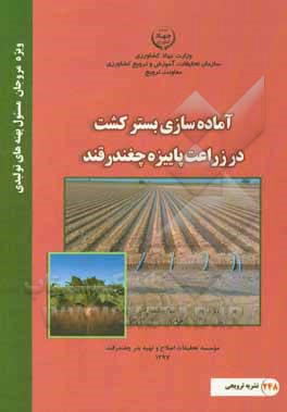 آماده‌سازی بستر کشت در زراعت پاییزه چغندر قند