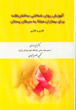 آموزش روان‌شناختی ساختاریافته برای مبتلا به سرطان پستان