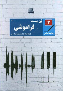 بن‌بست فراموشی