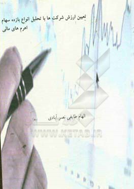 تعیین ارزش شرکت‌ها با تحلیل انواع بازده سهام و اهرم‌های مالی