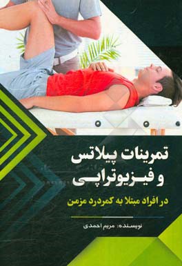 تمرینات پیلاتس و فیزیوتراپی در افراد مبتلا به کمردرد مزمن