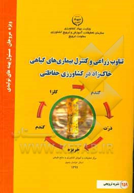 تناوب زراعی و کنترل بیماری‌های گیاهی خاک‌زاد در کشاورزی حفاظتی
