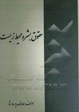 حقوق بشر و محیط زیست