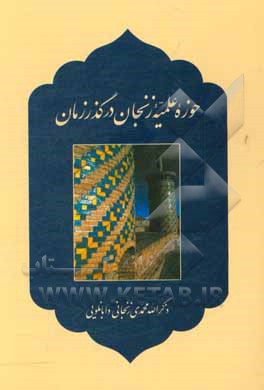 حوزه علمیه زنجان در گذر زمان