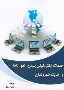 خدمات الکترونیکی پلیس راهور ناجا و رضایت شهروندان