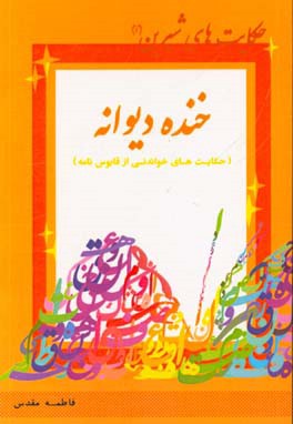 خنده‌ی دیوانه (حکایت‌های خواندنی از قابوس‌نامه)