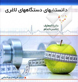 دانستنی‌های دستگاههای لاغری