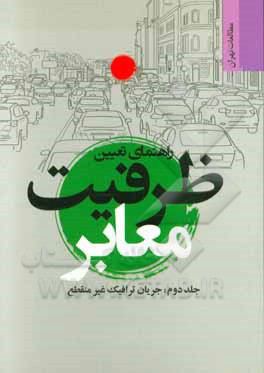 راهنمای تعیین ظرفیت معابر: جریان ترافیک غیرمنقطع