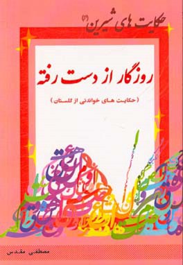 روزگار از دست رفته (حکایت‌های خواندنی از گلستان)