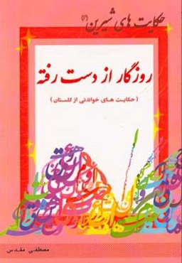 روزگار از دست رفته (حکایت‌های خواندنی از گلستان)