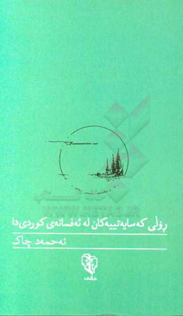رولی که‌سایه‌تییه‌کان له ئه‌فسانه‌ی کوردی‌دا
