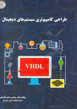 طراحی کامپیوتری سیستم‌های دیجیتال