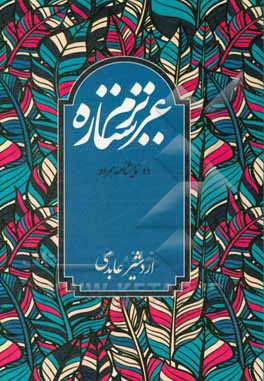 عزیزم ستاره: مجموعه دو نمایشنامه عزیزم ستاره و فردایی دیگر