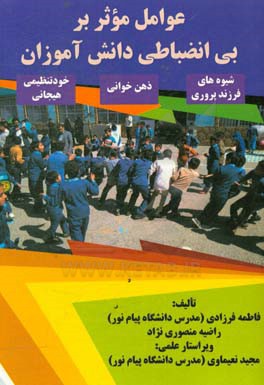 عوامل موثر بر بی‌انضباطی دانش‌آموزان (شیوه‌های فرزندپروری؛ ذهن‌خوانی؛ خودتنظیمی هیجانی)