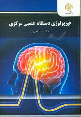 فیزیولوژی دستگاه اعصاب مرکزی (کارشناسی ارشد زیست‌شناسی)