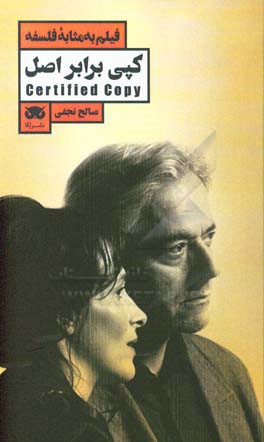 فیلم به مثابه فلسفه: کپی برابر اصل