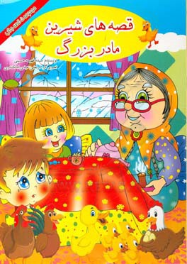 قصه‌های شیرین مادربزرگ