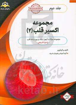 مجموعه اکسیر قلب: آمادگی آزمون بورد 99