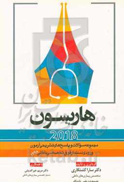 مجموعه سوالات و پاسخ‌های تشریحی آزمون ورودی دستیار فوق تخصصی داخلی 1398 (هاریسون 2018)