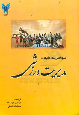 مدیریت ورزشی: دستورالعمل‌های کاربردی در مدیریت ورزشی