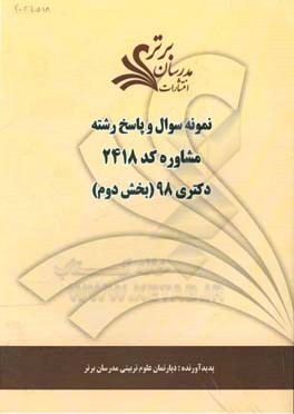 نمونه سوال و پاسخ رشته مشاوره (2148) بخش دوم دکتری 98