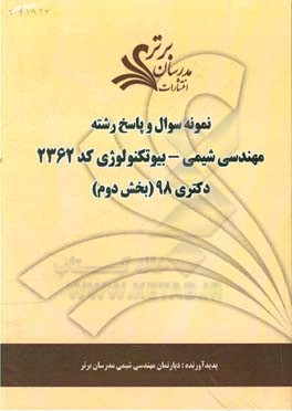 نمونه سوال و پاسخ رشته مهندسی شیمی - بیوتکنولوژی (کد 2362) بخش دوم دکتری 98
