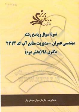 نمونه سوال و پاسخ رشته مهندسی عمران - مدیریت منابع آب (کد 2313) بخش دوم دکتری 98