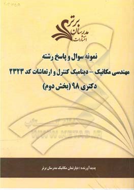نمونه سوال و پاسخ رشته مهندسی مکانیک - دینامیک، کنترل و ارتعاشات (کد 2323) بخش دوم دکتری 98