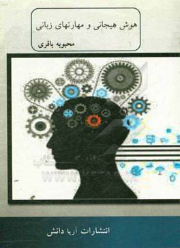 هوش هیجانی و مهارتهای زبانی