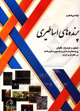 پرنده‌های اساطیری: تحلیل و توصیف نقوش پرنده‌های اساطیری تصویرسازی‌شده در نگارگری ایران