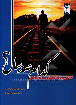 کدام صد سال؟