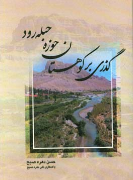 گذری بر کوهستان حوزه حبله‌رود