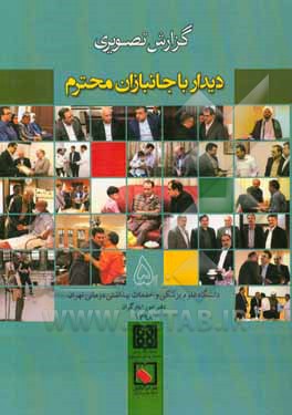 گزارش تصویری دیدار با جانبازان محترم