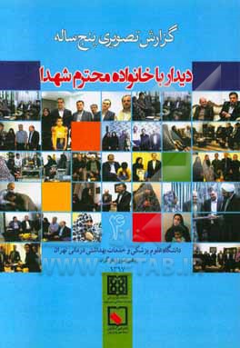 گزارش تصویری پنج ساله دیدار با خانواده محترم شهدا