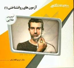 گنجینه‌ی طلایی آزمون‌های روان‌شناختی 1