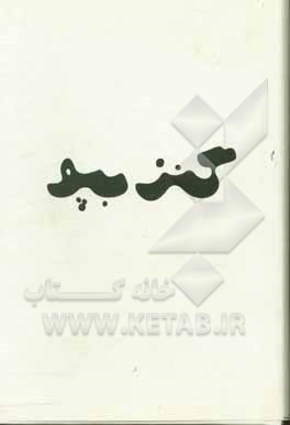 گنزبپو (گنج پدربزرگ): در سرگذشت و فرهنگ کهن جزیره‌ی قشم