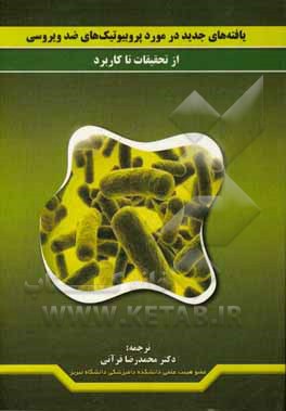 یافته‌های جدید در مورد پروبیوتیک‌های ضدویروس: از تحقیقات تا کاربرد