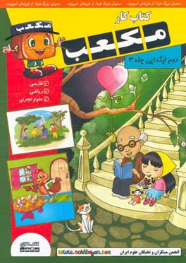 کتاب کار مکعب دوم ابتدایی: فارسی - ریاضی - علوم تجربی