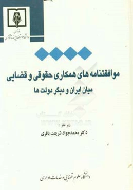 قوانین موافقتنامه‌های همکاری حقوقی و قضائی میان جمهوری اسلامی ایران و دیگر دولت‌ها