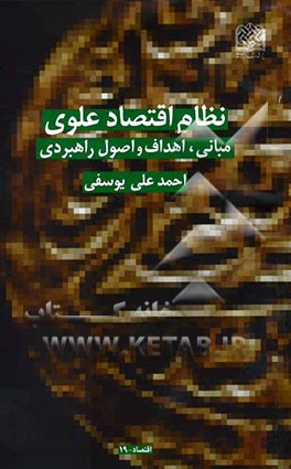 نظام اقتصاد علوی (مبانی، اهداف و اصول راهبردی