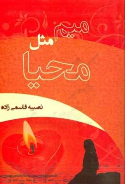 میم مثل محیا