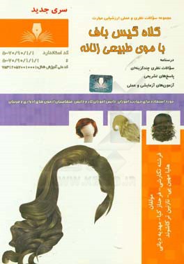 کلاه‌گیس‌باف با موی طبیعی زنانه