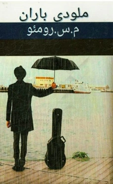 ملودی باران